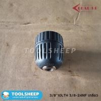 ราคา Toolsheep หัวสว่าน LEAD UP หัวเตเปอร์ / หัวเกลียว พร้อมจำปาถอดหัวสว่าน 10LTH 3/8-24NF (12462666)