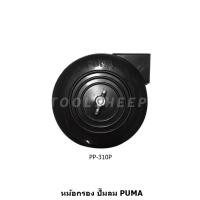 ราคา Toolsheep หม้อกรอง อะไหล่ ปั๊มลม PUMA สำหรับรุ่น PP 23-35-275-310-315-320-430 PP-310P (12462846)