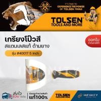 ราคา Tolsen เกรียงโป๊วสีสแตนเลส ด้ามหุ้มยาง ขนาด 1.5",2",2.5"3",4',5",6',8" รหัส 40012 40013 40014 40015, 40016, 40017, 5 นิ้ว (12469310)
