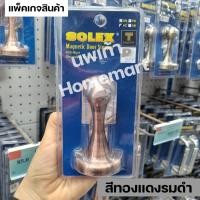 ราคา SOLEX กันชนประตูแม่เหล็ก No.17 สีแสตนเลส, สีทองแดงรมดำ,สีทองเหลืองรมดำ โซเล็ก ของแท้ AC สีทองแดง (12375054)