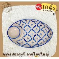ราคา Dish.is.ceramics (มีให้เลือกหลากหลายแบบ) รวมจานตราไก่ จานเปล มีช่องใส่นำจิ้ม ทรงรี ลายไทยใหญ่ (12375569)