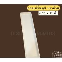ราคา Dish.is.ceramics จานเบิร์นซูชิ จานซูชิ ถาดซูชิ ถาดเบิร์นไฟ ถาดยาวเซรามิค เนื้อเซรามิคส์ ขาวด้าน 4.25*17นิ้ว (12375636)