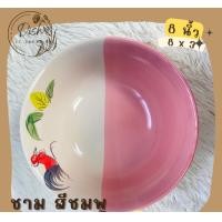ราคา Dish.is.ceramics จาน ชาม จานตราไก่ ชามตราไก่ เนื้อเซรามิก ทนทาน มีให้เลือก 3 สี ชมพู แดง เหลือง ชามชมพู8นิ้ว (12375637)