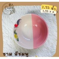 ราคา Dish.is.ceramics จาน ชาม จานตราไก่ ชามตราไก่ เนื้อเซรามิก ทนทาน มีให้เลือก 3 สี ชมพู แดง เหลือง ชามชมพู7.25นิ้ว (12375648)
