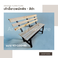 ราคา aroon furniture - เก้าอี้ยาวไม้สน มีพนักพิง โครงขาสีดำ (12376159)