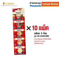 ราคา Panasonic ถ่านกระดุม Battery Lithium ถ่าน ของแท้ พานาโซนิค ถ่านนาฬิกา รุ่น CR2025 50 ก้อน (12376386)