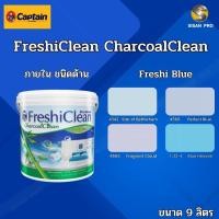 ราคา Captain FreshiClean กัปตัน สีน้ำเฟรชชี่คลีน สีทาภายใน สีไร้กลิ่น โทนสีฟ้า ชนิดด้าน ขนาด 9 ลิตร 4565 (12376396)