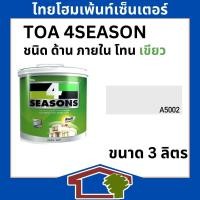 ราคา ทีโอเอ โฟร์ซีซั่น ชนิด ด้าน ภายใน โทนสีเขียว ขนาด 3ลิตร A5002 (12379752)