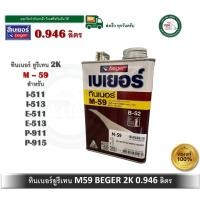 ราคา beger ทินเนอร์น้ำยาผสานรอยต่อ เบเยอร์ m-59 ขนาดกระป๋อง 1/4 0.946 ลิตร m59 ทินเนอร์ยูรีเทน 2k (12385400)