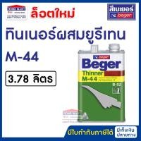 ราคา beger ทินเนอร์ เอ็ม-44 m-44 (3.78 ลิตร) ทินเนอร์ยูรีเทน ทินเนอร์เกรดพิเศษ สำหรับโพลียูรีเทน เบเยอร์ (12395281)