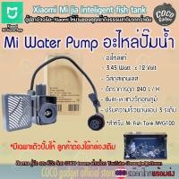 ราคา [มีประกัน] ชุดอะไหล่ปั๊มน้ำตู้ปลา xiaomi ตู้ปลาอัจฉริยะ mijia fish tank myg100 replaced pump (12397609)