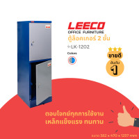 ราคา leeco ลีโก้ ตู้เหล็ก ตู้ล็อคเกอร์ ตู้อเนกประสงค์ 2 บานใหญ่ 2 ชั้นเก็บของพร้อมตัวล็อค รุ่น lk 1202 (12397944)