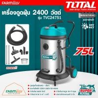 ราคา total เครื่องดูดฝุ่นอุตสาหกรรม ความจุ 75 ลิตร มอเตอร์ 2400w รุ่น tvc24751 (ดูดฝุ่นทั้งชนิดแห้ง-เปียก) vacuum cleaner (12398206)