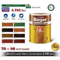 ราคา BEGER สีย้อมไม้ เบเยอร์ ทุกเฉดสี แกลลอน 3.785 ลิตร Beger WoodStain ชนิดเงา G-1914 พยูงเงา (12398358)