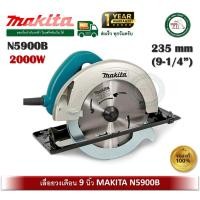 ราคา makita n5900b เลื่อยวงเดือน 9" makita รุ่น n5900b เลื่อย 2000w เลื่อย เลื่อยไฟฟ้า (12403964)