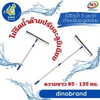 ราคา DINO BRAND ไม้รีดน้ำ ด้ามอะลูมิเนียมปรับ 2 ระดับ ปรับได้ 85-135 ซม. 16 นิ้ว ด้ามปรับAL (12407690)
