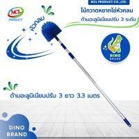 ราคา DINO BRAND ไม้กวาดหยากไย่หัวกลม ปรับ 3 ด้ามอะลูมิเนียม 3.3 เมตร normal (12407702)