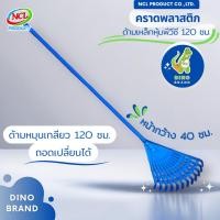 ราคา DINO BRAND คราดพลาสติก ด้ามเหล็กหุ้มพีวีซียาว 120 ซม. normal (12407712)