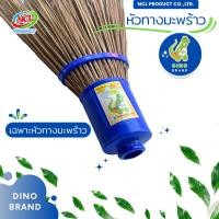 ราคา DINO BRAND ไม้กวาดทางมะพร้าว แบบประกอบ ถอดแยกหัวและด้ามได้ ด้ามเหล็กหุ้มพีวีซี 120 ซม. ความยาวรวม 200 ซม. เฉพาะหัวทางมะพร้าว (12407783)