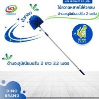 ราคา DINO BRAND ไม้กวาดหยากไย่หัวกลม ปรับ 2 ด้ามอะลูมิเนียม 2.2 เมตร normal (12407830)