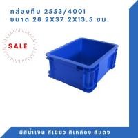 ราคา Box 2553 กล่องพลาสติก ลังพลาสติก กล่องทึบ ลังทึบ สีน้ำเงิน (12408126)