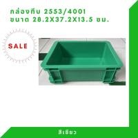 ราคา Box 2553 กล่องพลาสติก ลังพลาสติก กล่องทึบ ลังทึบ สีเขียว (12408127)
