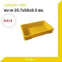 ราคา Box 032 กล่องพลาสติก ลังพลาสติก กล่องทึบ ลังทึบ สีเหลือง (12408136)