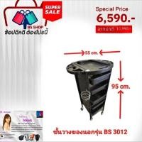 ราคา บาร์เบอร์ แอนด์ ซาลอน บิวตี้ ชั้นวางอุปกรณ์ ชั้นวางอุปกรณ์เสริมสวย ร้านเสริมสวย บาร์เบอร์ bs3012 (12404787)