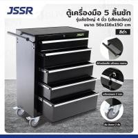 ราคา ๋jssr ตู้เครื่องมือ 5 ลิ้นชัก มีกุญแจล็อค 34x71x89 ซม. สีดำ รุ่นล้อใหญ่ 4 นิ้ว(เสียงเงียบ) (12404826)