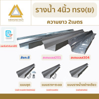 ราคา แสงทองรางน้ำ รางน้ำฝนขนาด 4 นิ้ว ป้องกันน้ำท่วมบ้าน ยาว 2 เมตร คุณภาพกว่า 30ปี *ชุดสังกะสี 4นิ้ว (12407227)