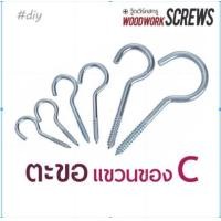 ราคา WoodWorkScrews 10ชิ้น ตะขอตัวซี C ตะขอเกลียวปล่อย ชุบขาว สำหรับงานไม้ ตะขอเกลียว แขวนของ กุญแจ ผ้า ยึดหูหน้าต่าง C-Shape Hanger เบอร์ 4 (12413217)