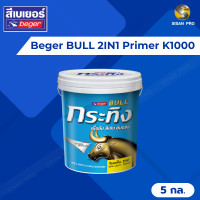 ราคา beger bull 2in1 primer เบเยอร์ กระทิง สีรองพื้นปูน 2in1 สำหรับปูนใหม่และปูนเก่าสภาพดี #k1000 สูตรน้ำ ขนาด 5 กล. (12416904)