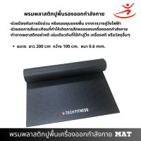 ราคา วีเทค ฟิตเนส แผ่นยางรองลู่วิ่ง mat (12419324)