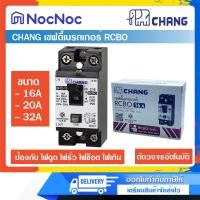 ราคา CHANG เซฟตี้เบรกเกอร์ RCBO เบรกเกอร์ ตัดไฟอัตโนมัติ ขนาด 16A,20A,32A ป้องกันไฟดูด ไฟรั่ว ไฟช็อต ไฟเกิน 20A (12423591)