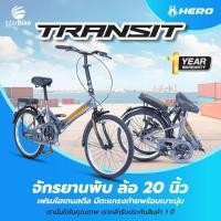 ราคา Interbike จักรยานพับ Folding Bike ล้อขนาด 20 นิ้ว Hero รุ่น Transit จักรยานพับได้ขี่ได้ ทั้งเด็กและผู้ใหญ่ เทา (12423904)