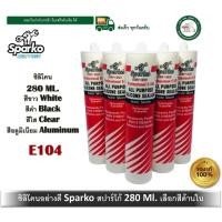ราคา Sparko ซิลิโคนกาว ซิลิโคนใส ซิลิโคนดำ ซิลิโคนขาว ซิลิโคนอลูมิเนียมขนาด 280 ml. สปาโก้ E104 สีดำ Black (12424069)