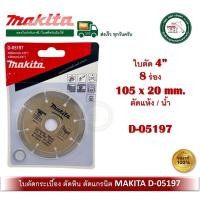 ราคา makita d-05197 ใบเพชร มากิต้า 4" ของแท้ ตัดปูน ตัดกระเบื้อง ตัดหินแกรนิต แกรนิตโต้ d05197 diamond wheel (12325104)