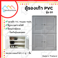 ราคา SandSukHome ตู้รองเท้า ตู้สำหรับจัดเก็บรองเท้า ตู้รองเท้า PVC ชั้นวางรองเท้า มี2สี รุ่น D1 เทา (12325753)