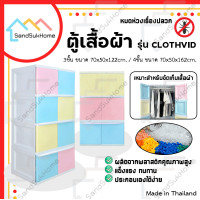 ราคา SandSukHome ตู้เสื้อผ้า รุ่น CLOTH VID ตู้เก็บของ ชั้นวางของ ตู้เสื้อผ้าพลาสติกอเนกประสงค์ 3ชั้น (12325780)