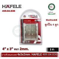 ราคา hafele บานพับสแตนเลส บานพับประตู บานพับหน้าต่าง 4"x3" หนา 2 มม. บานพับ hafele 489.04.030 ( 2 ตัว / pack ) butt hinge stainless (12331042)