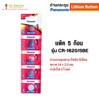 ราคา Panasonic ถ่านกระดุม Battery Lithium ถ่าน ของแท้ พานาโซนิค ถ่านนาฬิกา CR1620 5 ก้อน (12362030)