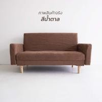 ราคา STARDECO โซฟาปรับนอน SOFA BED ขนาด 140cm รุ่น SOFA-8814 น้ำตาล (12362372)