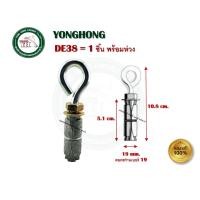 ราคา FASTENIC พุกตะกั่วห่วง DE14 DE516 DE38 DE12 พุกตะกั่วตะขอ DJ14 DJ516 DJ38 DJ12 ฟุ๊กตะกั่ว พุกตะกั่ว 1 ตัว DE38 ห่วง (12403494)