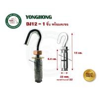 ราคา FASTENIC พุกตะกั่วห่วง DE14 DE516 DE38 DE12 พุกตะกั่วตะขอ DJ14 DJ516 DJ38 DJ12 ฟุ๊กตะกั่ว พุกตะกั่ว 1 ตัว DJ12 ตะขอ (12403499)