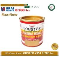 ราคา lobster 951 สีน้ำมัน สีน้ำมันอะลูมิเนียม สีทอง สีน้ำมันทองคำ กระป๋อง 0.280 ลิตร (0.280 litres) (12399935)