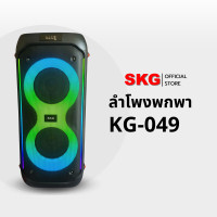 ราคา SKG ลำโพงบลูทูธ 6.5นิ้ว x2ดอก 40W RMS. รุ่น KG-049 + ไมค์ลอย2ตัว สีดำ (12399988)