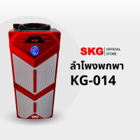 ราคา SKG ลำโพง Bluetooth รุ่น KG-014 สีดำ (12400015)