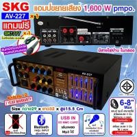 ราคา SKG เครื่องแอมป์ขยายเสียง 1600 W รุ่น AV-227 Normal (12400041)