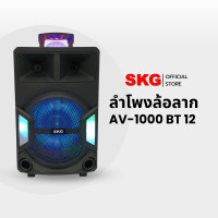 ราคา SKG ลำโพงล้อลาก 12 นิ้ว 6000 W รุ่น AV-1000 BT12 สีดำ (12400045)