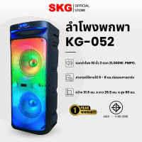ราคา SKG ลำโพงบลูทูธ ล้อลาก 10นิ้วx2ดอก 40wRMS ขยาย 21,000 W รุ่น KG-052 + ไมค์ลอย 1ตัว สีดำ (12400042)